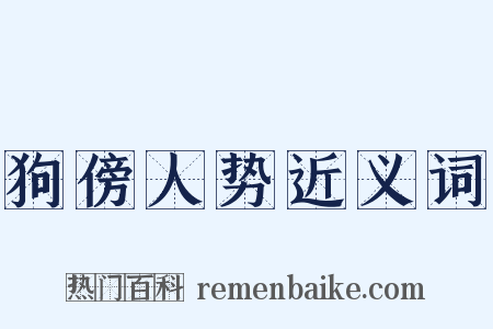狗傍人势近义词是什么意思的图片